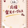 ⚾️🦅気軽に応援楽天イーグルスꉂꉂ📣