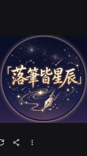 落筆皆星辰