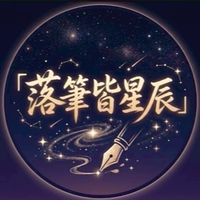 落筆皆星辰