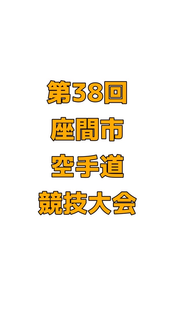第38回座間市空手道競技大会