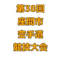 第38回座間市空手道競技大会