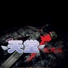 天堂經典版-黑暗天堂