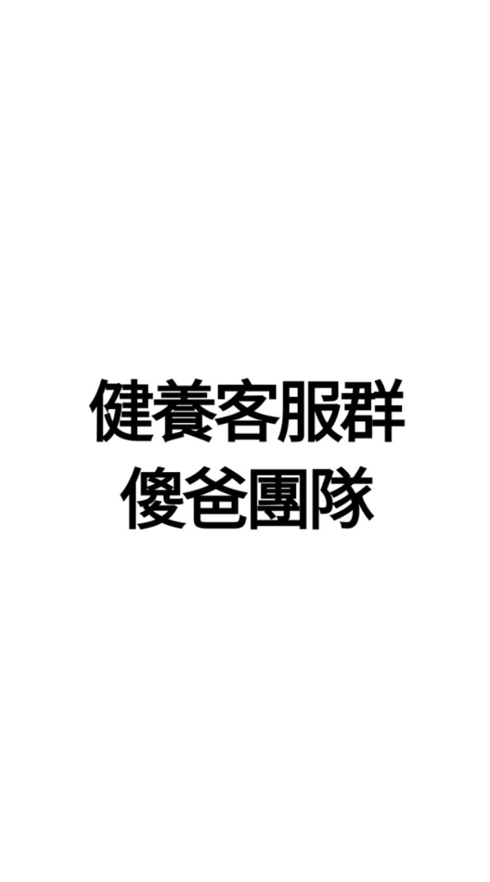 健養客服群