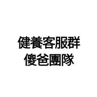 健養客服群