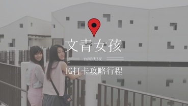 台南三天兩夜 | 成為文青女孩之必要，IG打卡行程攻略