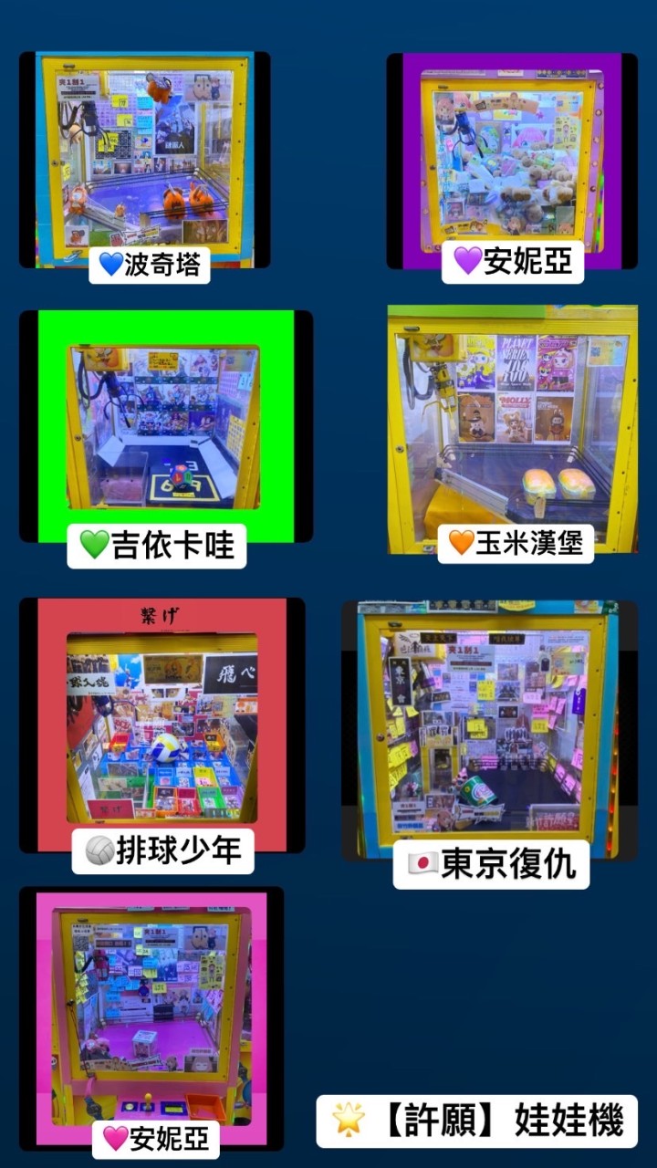 🌟【許願】娃娃機❤️