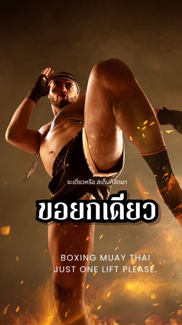 ขอยกเดียว