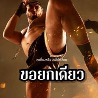 ขอยกเดียว