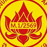 ม.1ปีการศึกษา2569