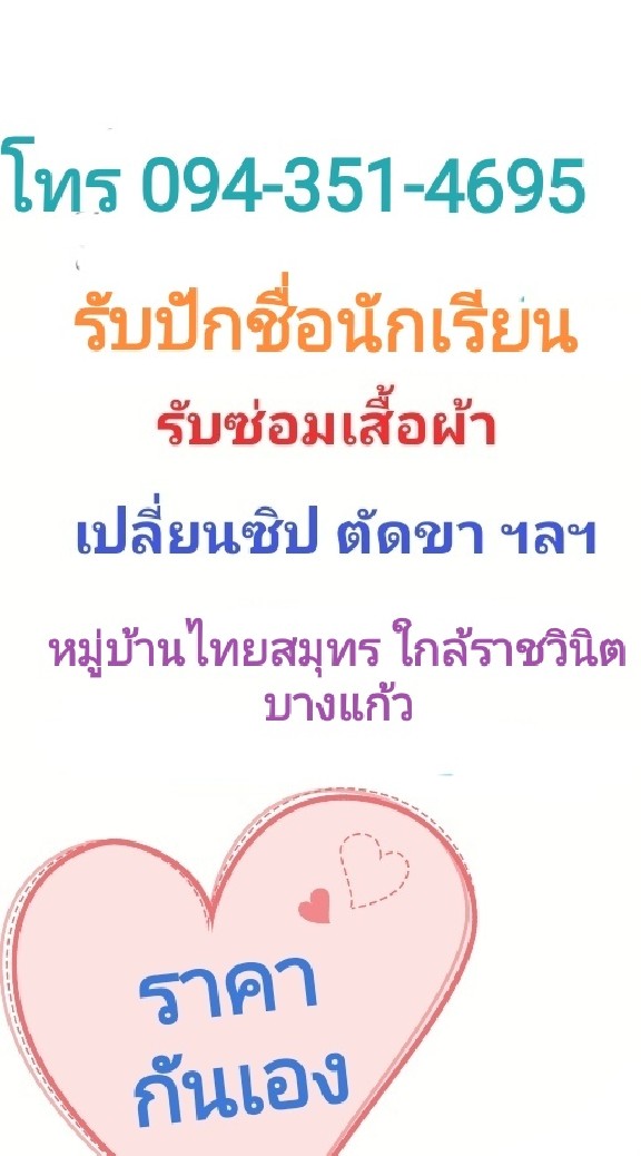 ร้านรับซ่อมเสื้อผ้า​ ราชวินิตบางแก้ว​ สมุทรปราการ​
