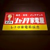 ジャンク家電屋(架空の店)