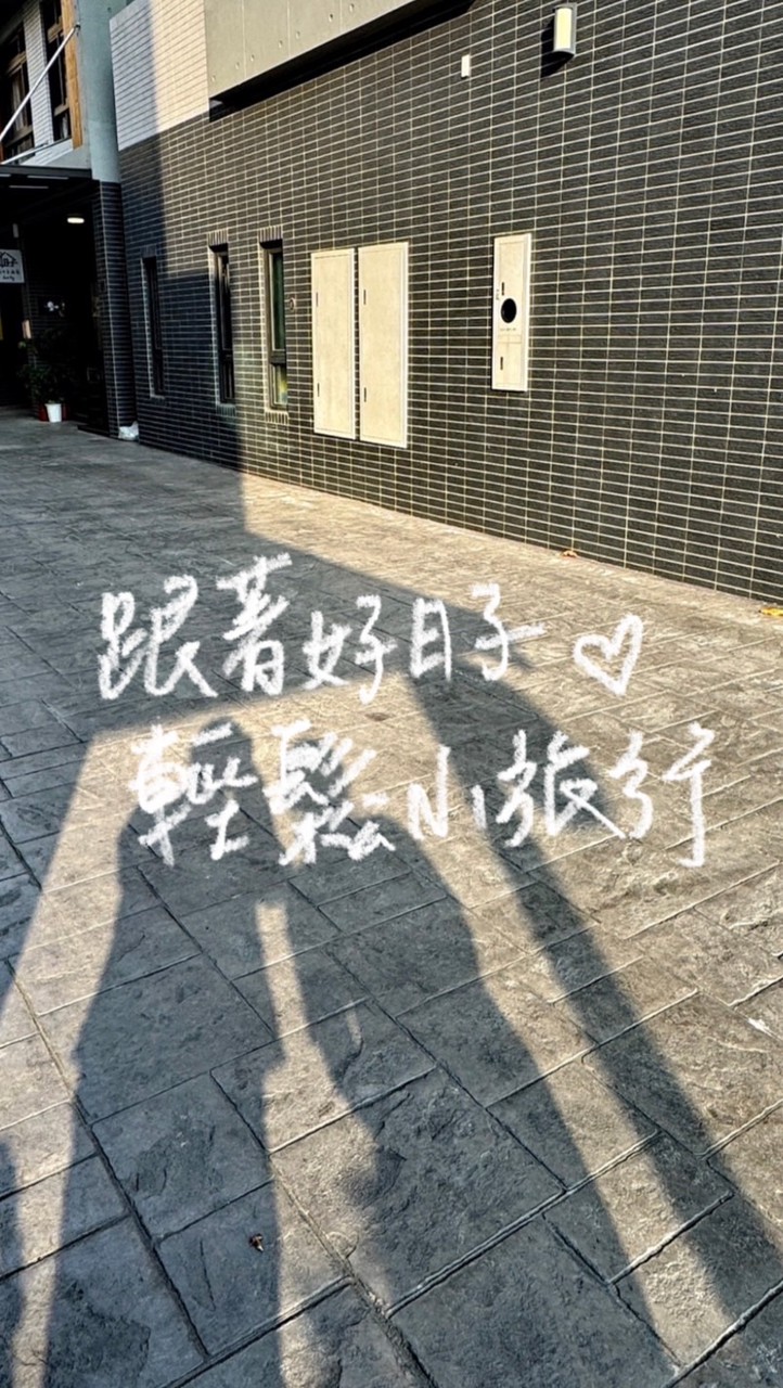 日日美好好遊去-跟著好日子輕鬆小旅行