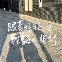 日日美好好遊去-跟著好日子輕鬆小旅行