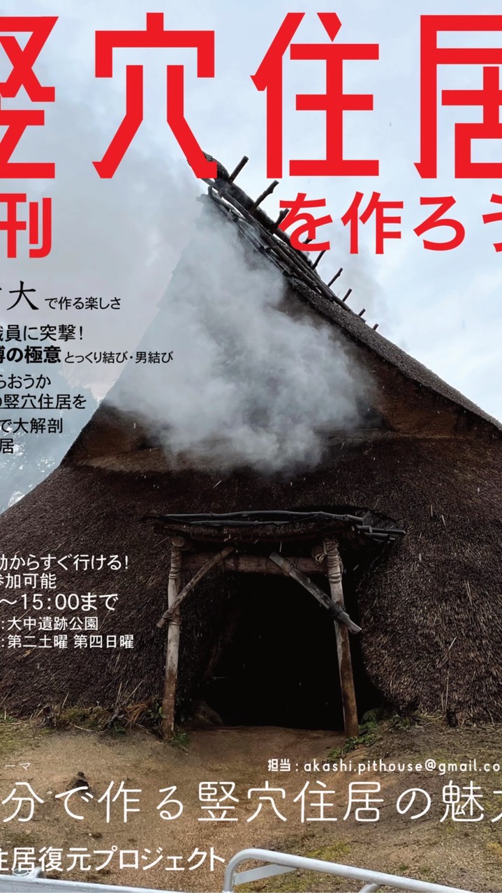 竪穴住居復元プロジェクト