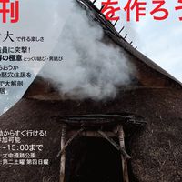 竪穴住居復元プロジェクト