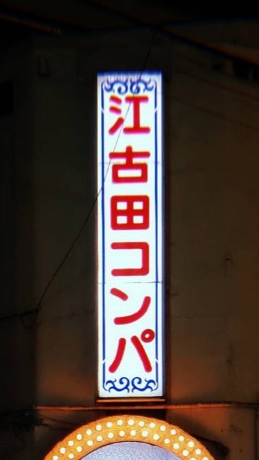 江古田ふらふら会