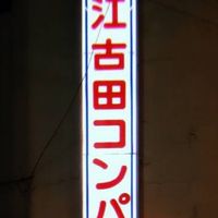 江古田ふらふら会