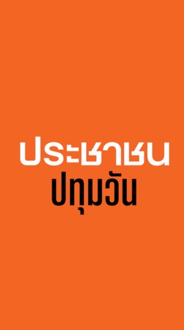 ประชาชน เขตปทุมวัน