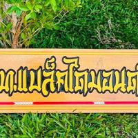 ซุ้ม ท.แบล็คไดมอนด์ กลุ่ม1