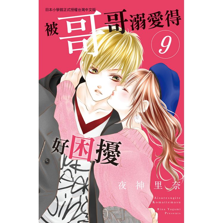 被哥哥溺愛得好困擾-09