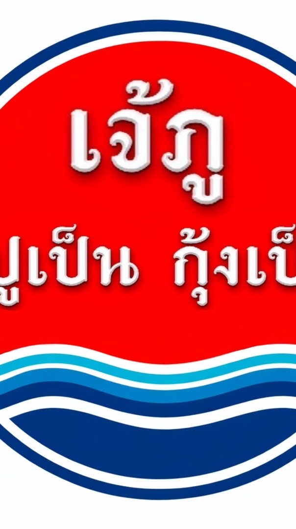 เจ๊ภู ปูเป็น กุ้งเป็น