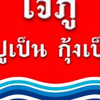 เจ๊ภู ปูเป็น กุ้งเป็น