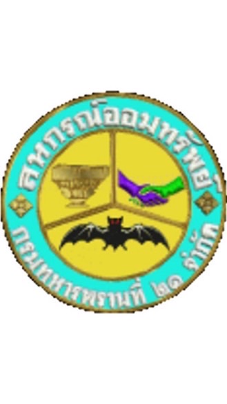 สหกรณ์ออมทรัพย์กรมทหารพรานที่ 21