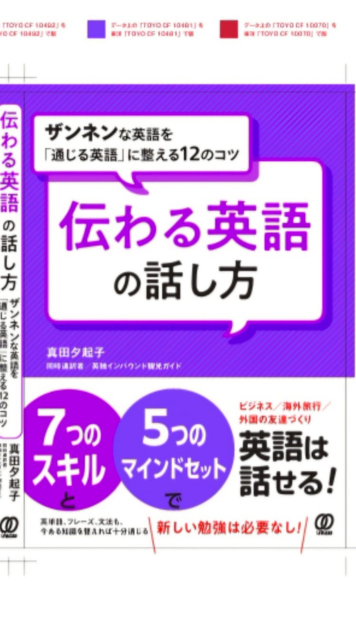 出版応援🎊真田夕起子♥「伝わる英語の話し方」