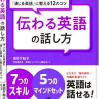 出版応援🎊真田夕起子♥「伝わる英語の話し方」