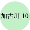 リビング加古川10グループ