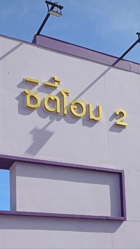 กลุ่มไลน์หมู่บ้านซิตี้โฮม2