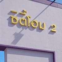 กลุ่มไลน์หมู่บ้านซิตี้โฮม2