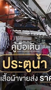 ซุ้มละลายทรัพย์👙👗