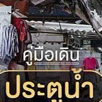 ซุ้มละลายทรัพย์👙👗
