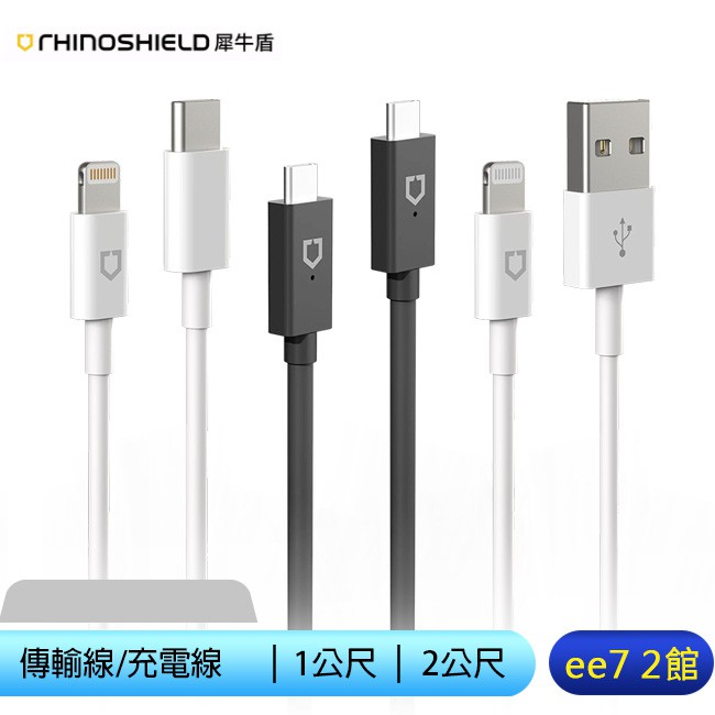 犀牛盾 (Lightning to USB/TypeC)(TypeC to TypeC) 傳輸線/充電線 [ee7-2]【商品特色】MFi蘋果認證充電傳輸線MFI認證網址查詢請選擇：Brand/Rhi