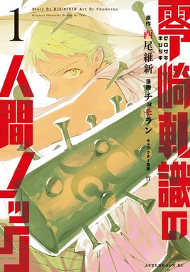 悲鳴伝 悲鳴伝 1 西尾維新 光谷理 Line マンガ