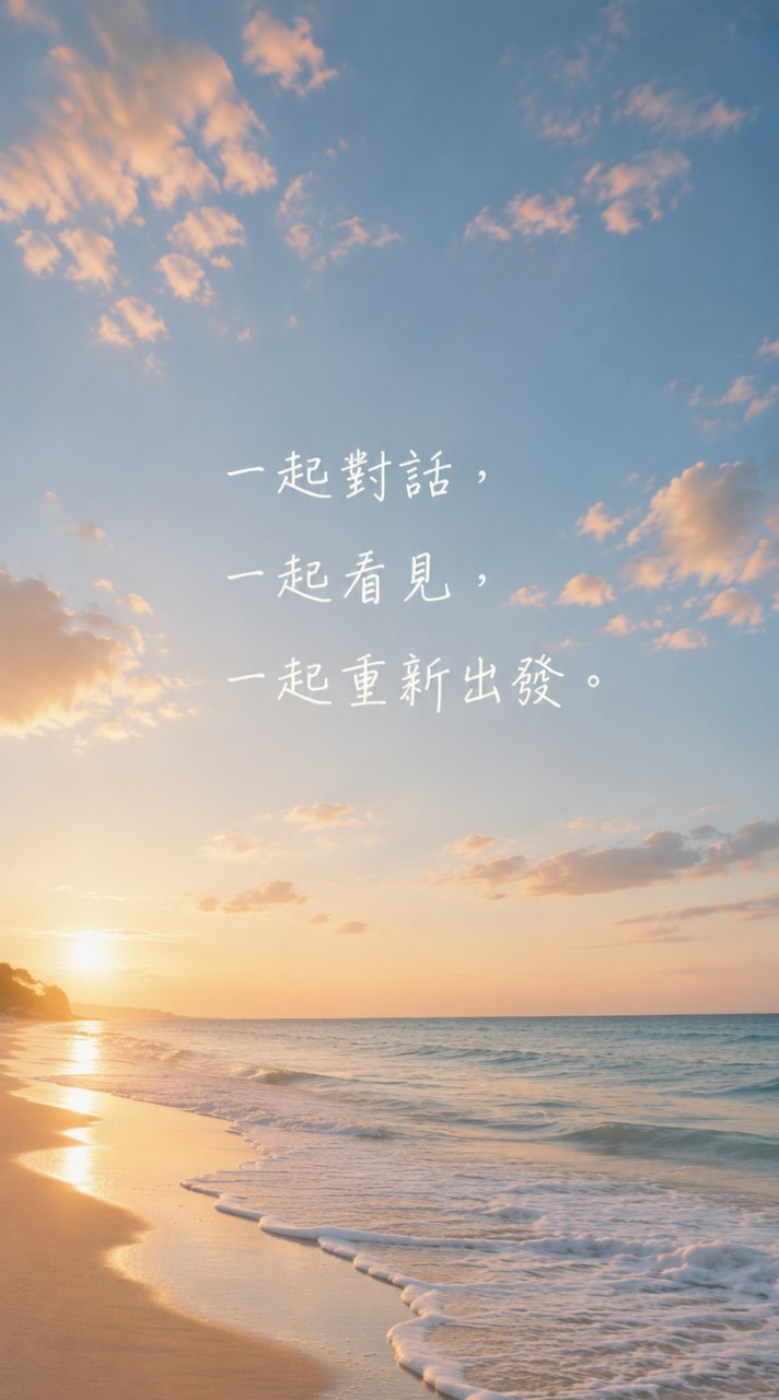 人生重啟成長群