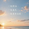 人生重啟成長群