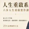 人生重啟成長群