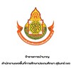 ข้าราชการบำนาญ  สพป.สุรินทร์ เขต 1