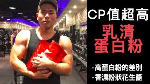 健身網紅Peeta推薦起來！超高CP值的乳清蛋白粉，寫些