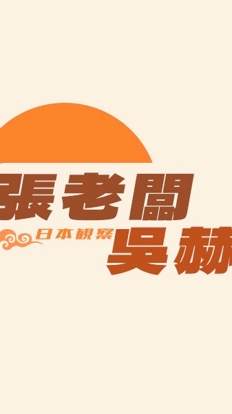 吳赫與張老闆-未完成實驗室