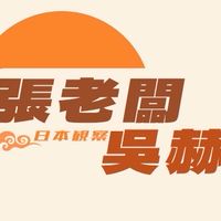吳赫與張老闆-未完成實驗室
