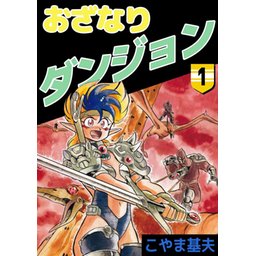 フラワープリント おざなりダンジョンＴＡＣＴＩＣＳ ６（創世の掟編