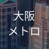 【25卒】大阪メトロ　選考対策コミュニティ