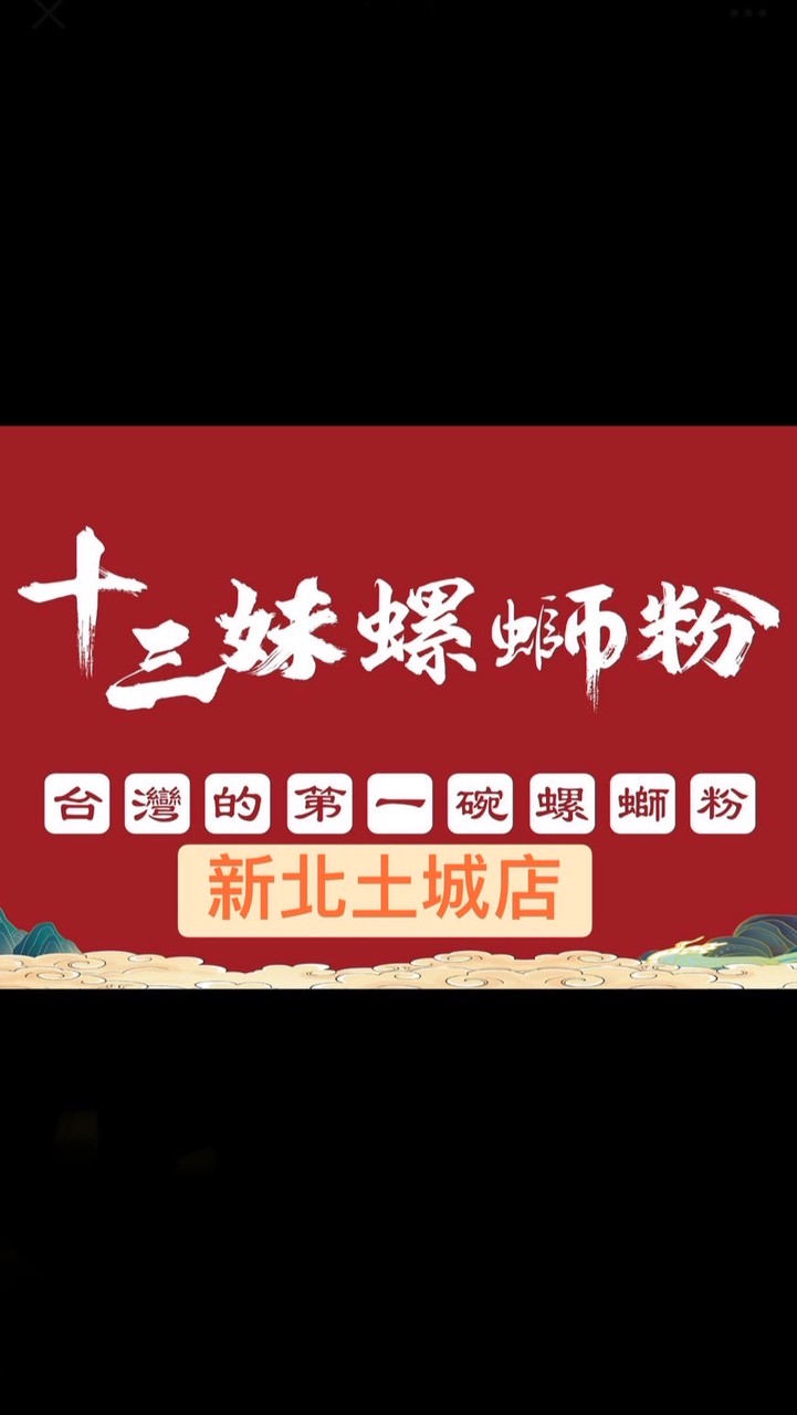 十三妹螺螄粉-新北土城店