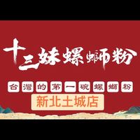 十三妹螺螄粉-新北土城店