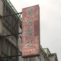 饕客社區廚房