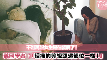 「生理假」真的是可以請的！女生經痛不用裝就這麼痛～研究指出：疼痛指數直逼「這個部位」！