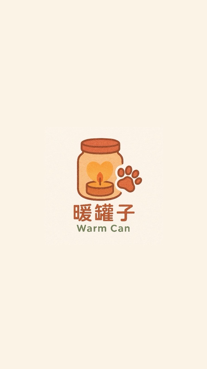 暖罐子大家庭🎀🐱